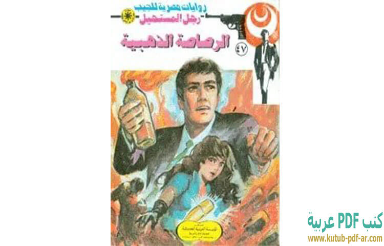 الرصاصة الذهبية